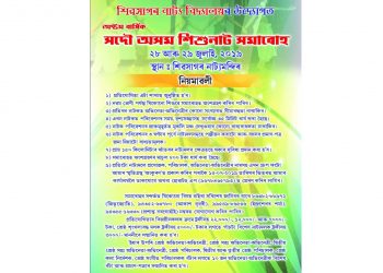 ২৮ আৰু ২৯ জুলাইত শিৱসাগৰত সদৌ অসম শিশু নাট সমাৰোহৰ আয়োজন