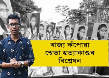 মেধাৱী ছাত্ৰী শ্বেতাৰ জীৱন কেনেকৈ নিৰ্বাপণ কৰিছিল প্ৰেমিক বন্ধুৱে? জানক সম্পূৰ্ণ ঘটনাক্ৰম