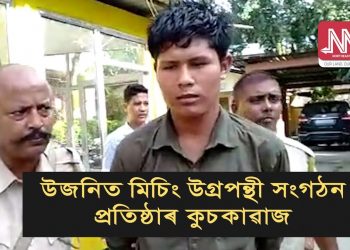 উজনিত নতুনকৈ মিচিং সশস্ত্ৰ সংগঠন প্ৰতিষ্ঠাৰ কুচকাৱাজ; এজনক গ্ৰেপ্তাৰ