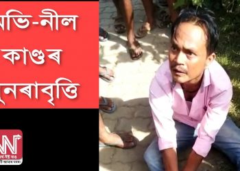 Mob lynching : শিৱসাগৰত দলবদ্ধ হিংস্ৰতাৰে মৰিয়াই হত্যা কৰিলে এজনক