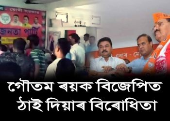 বিজেপিৰ কাৰ্য্যালয়ত তলা ওলমালে গৌতম ৰয়ক দললৈ আদৰাক লৈ ক্ষুব্ধ বিজেপি কৰ্মীয়ে
