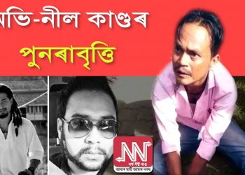 নামতিৰ মৰেল পুলিচিঙৰ ঘটনাৰ সংক্ৰান্তত তিনিজনক আটক