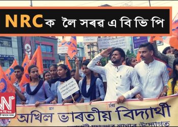 আৰম্ভ হ’ল এন আৰ চিৰ বিৰোধিতাত আন্দোলন; প্ৰকাশৰ পূৰ্বেই “আসোঁৱাহপূৰ্ণ” আখ্যা; আৰু এবছৰলৈ সময় বৃদ্ধিৰ দাবী ABVP-ৰ