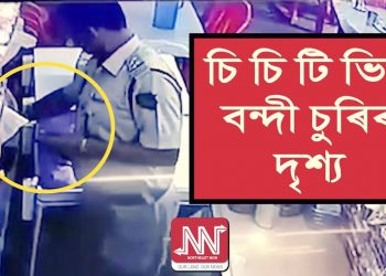 গ্ৰেপ্তাৰ হ’ল ‘মোবাইল চোৰ’ আৰক্ষী বিষয়া; যোৰাবাটৰ হোটেলৰ চি চি টি ভিত বন্দী হৈছিল চুৰিৰ দৃশ্য