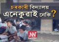 ছাত্ৰ-ছাত্ৰীয়ে মজিয়াত বস্তা পাৰি অধ্যয়ন কৰা মহানগৰীৰে এখন চৰকাৰী প্ৰাথমিক বিদ্যালয়