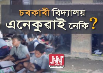ছাত্ৰ-ছাত্ৰীয়ে মজিয়াত বস্তা পাৰি অধ্যয়ন কৰা মহানগৰীৰে এখন চৰকাৰী প্ৰাথমিক বিদ্যালয়