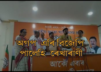 অগপ নেত্ৰী ৰেখাৰাণী দাস বড়োৰ বিজেপিত যোগদান