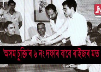 অসম চুক্তিৰ ৬ নং দফা ৰূপায়নৰ বাবে গঠন কৰি দিয়া উচ্চস্তৰীয় সমিতিয়ে বিচাৰিছে জনসাধাৰণৰ মতামত