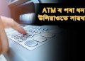 সাৱধান মহানগৰবাসী! এ টি এম মেচিনত গোপন কেমেৰা স্থাপনেৰে এ টি এম কাৰ্ডৰ তথ্য চুৰ কৰিছে দুৰ্বৃত্তই