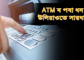 সাৱধান মহানগৰবাসী! এ টি এম মেচিনত গোপন কেমেৰা স্থাপনেৰে এ টি এম কাৰ্ডৰ তথ্য চুৰ কৰিছে দুৰ্বৃত্তই