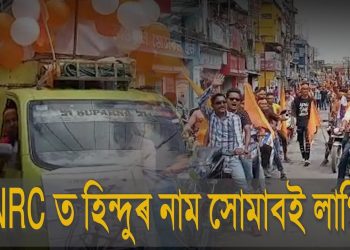 নাগৰিকত্ব বিধেয়ক সোনকালে অনাৰ দাবীৰে শিলচৰত বিশ্ব হিন্দু পৰিষদৰ হুংকাৰ
