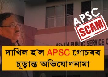 এ পি এছ চি কেলেংকাৰিৰ তদন্তৰ চূড়ান্ত অভিযোগনামা দাখিল; এতিয়াও পলাতক চাৰিজন অভিযুক্ত