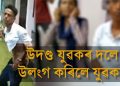 কলেজীয়া ছাত্ৰ-ছাত্ৰীৰ ওপৰত উদণ্ড যুৱকৰ মৰেল পুলিচগিৰি