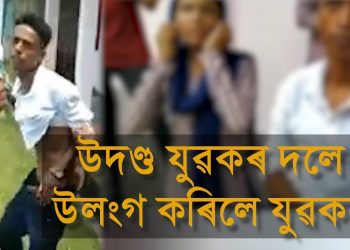 কলেজীয়া ছাত্ৰ-ছাত্ৰীৰ ওপৰত উদণ্ড যুৱকৰ মৰেল পুলিচগিৰি