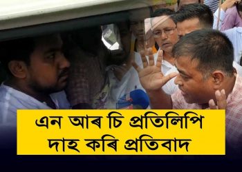 এইবাৰ ভিত্তি বৰ্ষ ’৫১ কৰাৰ নামত আন্দোলনৰ চেলু; NRC-ৰ প্ৰতিলিপি দাহ কৰা হিন্দু যুৱ ছাত্ৰ পৰিষদৰ ১০জনক আটক