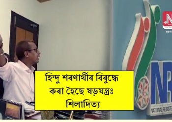 “১ কোটিতকৈ অধিক বাংলাদেশী মুছলমানৰ নাম NRC-ত সোমাল”