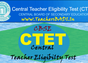 ২০১৯ৰ চি-টে’ট পৰীক্ষাৰ দিন ঘোষণা কেন্দ্ৰীয় মাধ্যমিক শিক্ষা পৰিষদৰ; আবেদন প্ৰক্ৰিয়া আৰম্ভ
