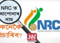 ৩১ আগষ্টত NRC-ৰ চূড়ান্ত তালিকাত কোনবোৰ মানুহৰ নাম চাব পৰা হ’ব, কেনেকৈ চাব পাৰিব?
