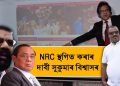 NRC-ক “সৰ্বনাশৰ দলিল” আখ্যাৰে তৎক্ষণাত ইয়াৰ প্ৰকাশত বিশেষ স্থগিতাদেশ দাবী সুকুমাৰ বিশ্বাসৰ
