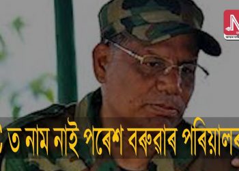 বিদেশী হ’ল আলফা (স্বা)ৰ সেনাধ্যক্ষ পৰেশ বৰুৱাৰ পৰিয়াল!
