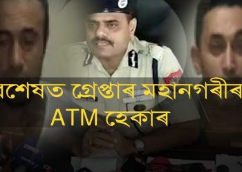 বৈধ ভিছাৰে তুৰস্কৰ পৰা আহি ভাৰতত ATM হেক কৰি লাখ লাখ টকা লুটা দুৰ্বৃত্তক গ্ৰেপ্তাৰ অসম আৰক্ষীৰ