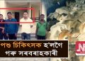 চোৰাং গৰুৰ ট্ৰাকৰ সৈতে পশু চিকিৎসক আৰু পশুধনৰ অবৈধ সৰবৰাহৰ বিৰুদ্ধে কাম কৰা সংগঠনৰ সম্পাদকক আটক