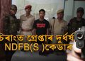 ২০১৪ চনৰ আদিবাসী হত্যাত জড়িত দুৰ্ধৰ্ষ এন ডি এফ বি(স)ৰ সদস্যক গ্ৰেপ্তাৰ