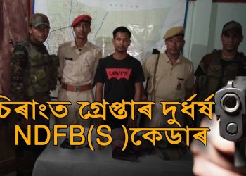 ২০১৪ চনৰ আদিবাসী হত্যাত জড়িত দুৰ্ধৰ্ষ এন ডি এফ বি(স)ৰ সদস্যক গ্ৰেপ্তাৰ