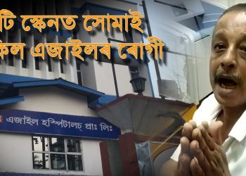 মহনগৰীৰ চিকিৎসালয়ত ৰোগীক ১ ঘণ্টা ধৰি CT Scan মেছিনত সুমুৱাই ৰাখিলে সুৰাসক্ত অপাৰেটৰে