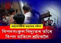 বিপদসংকুল অৱস্থাত থকা বিদ্যুতৰ তাঁৰে মহানগৰীত বিপদ মাতিলে শ্ৰমিকলৈ