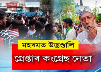ডিব্ৰুগড়ৰ তাজিয়া কাণ্ড; কংগ্ৰেছ নেতাকে ধৰি দুজনক গ্ৰেপ্তাৰ, উত্তপ্ত পৰিস্থিতি