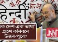 “বিজেপিয়ে ‘এক দেশ, এক ভাষা’ কৰিবলৈ গ’লে দক্ষিণ ভাৰত আৰু উত্তৰ-পূবক লগত ৰাখিব নোৱাৰিব”