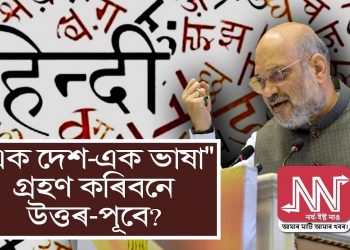 “বিজেপিয়ে ‘এক দেশ, এক ভাষা’ কৰিবলৈ গ’লে দক্ষিণ ভাৰত আৰু উত্তৰ-পূবক লগত ৰাখিব নোৱাৰিব”