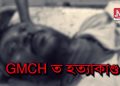 গুৱাহাটী চিকিৎসা মহাবিদ্যালয়ত হত্যাকাণ্ড : ইছলিম আলীৰ আক্ৰমণত নিহত চন্দন ধৰ