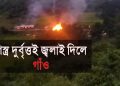 মণিপুৰত সশস্ত্ৰ দুৰ্বৃত্তই জ্বলাই দিলে এটা সম্প্ৰদায়ৰ এখন গাওঁ