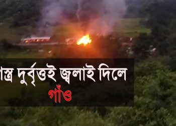 মণিপুৰত সশস্ত্ৰ দুৰ্বৃত্তই জ্বলাই দিলে এটা সম্প্ৰদায়ৰ এখন গাওঁ