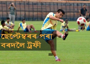 ২০ ছেপ্তেম্বৰৰ পৰা গুৱাহাটীৰ দুটা ভেন্যুত লোকপ্ৰিয় বৰদলৈ ট্ৰফী