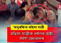 মহিলা যাত্ৰীক ৱাশ্বৰূমত ধৰ্ষণৰ চেষ্টা কৰাৰ অভিযোগত লপা-থপা ৰেইল সুৰক্ষা বাহিনীৰ জোৱানক