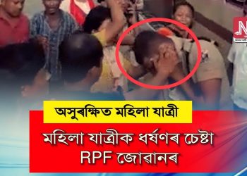 মহিলা যাত্ৰীক ৱাশ্বৰূমত ধৰ্ষণৰ চেষ্টা কৰাৰ অভিযোগত লপা-থপা ৰেইল সুৰক্ষা বাহিনীৰ জোৱানক