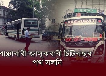 গণেশগুৰিত নিৰ্মীয়মাণ অ’ভাৰব্ৰীজৰ বাবে গুৱাহাটীৰ পাঞ্জাবাৰী-জালুকবাৰী চিটিবাছৰ পথ সলনি