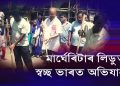 লিডুক এখন স্বচ্ছ নগৰী ৰূপে গঢ়ি তোলাৰ পৰিকল্পনা বিধায়ক ভাস্কৰ শৰ্মাৰ