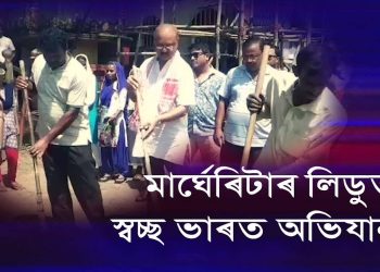 লিডুক এখন স্বচ্ছ নগৰী ৰূপে গঢ়ি তোলাৰ পৰিকল্পনা বিধায়ক ভাস্কৰ শৰ্মাৰ
