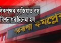 দুটা পক্ষৰ মনোমালিন্যৰ বাবে বন্ধ হৈ আছে ছবিগৃহ; চিনেমাপ্ৰেমীৰ মাজত ক্ষোভ