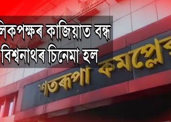 দুটা পক্ষৰ মনোমালিন্যৰ বাবে বন্ধ হৈ আছে ছবিগৃহ; চিনেমাপ্ৰেমীৰ মাজত ক্ষোভ