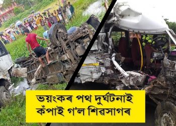 ডিমৌৰ থাওৰা দ’লত ভয়ংকৰ দুৰ্ঘটনা; ১১ জনকৈ লোক নিহত