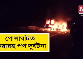 গোলাঘাট দুৰ্ঘটনাৰ তদন্তৰ নিৰ্দেশ মুখ্য মন্ত্ৰীৰ; নিহতৰ সংখ্যা ৩জনলৈ বৃদ্ধি