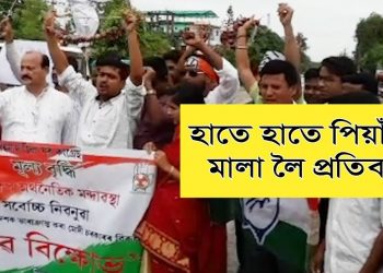 মূল্য বৃদ্ধিৰ প্ৰতিবাদত অসম প্ৰদেশ যুৱ কংগ্ৰেছৰ প্ৰধান মন্ত্ৰী-বিত্ত মন্ত্ৰীৰ প্ৰতিকৃতি দাহ