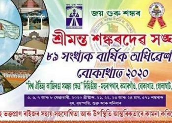 শংকৰ সংঘৰ ৮৯ সংখ্যক অধিৱেশনৰ মণ্ডপ নিৰ্মাণৰ বাবে নিবিদা আহ্বান; অন্তিম সীমা ৩০ অক্টোবৰ