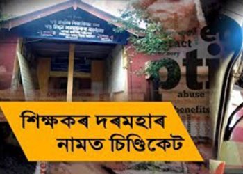 শিক্ষকৰ পৰা অবৈধভাৱে ধন সংগ্ৰহ হাজোৰ শিক্ষা বিষয়াৰ: গোপন কেমেৰাত বন্দী সৱিশেষ