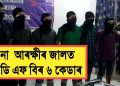 কোকৰাঝাৰত ৬জনকৈ এন ডি এফ বি (সং)ৰ কেডাৰক আটক
